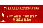 蟬聯(lián)百強！華強集團榮登2025年度電子信息競爭力百強企業(yè)榜單
